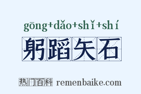 躬蹈矢石是什么意思的图片